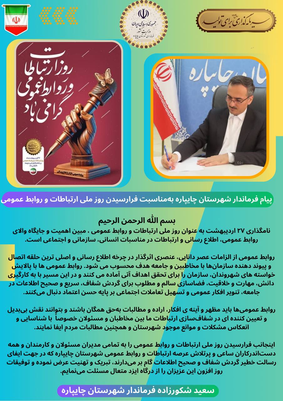 پیام فرماندار شهرستان چایپاره بهمناسبت فرارسیدن روز ملی ارتباطات و روابط عمومی