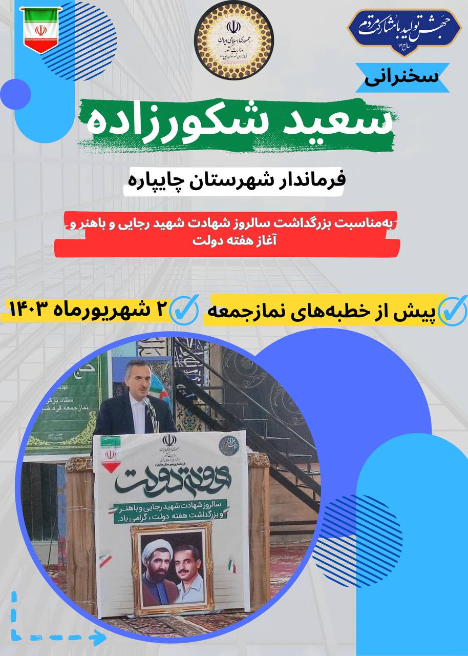 سخنرانی سعید شکورزاده فرماندار شهرستان چایپاره پیش از خطبههای نماز جمعه بهمناسبت بزرگداشت سالروز شهادت شهید رجایی و باهنر و آغاز هفته دولت