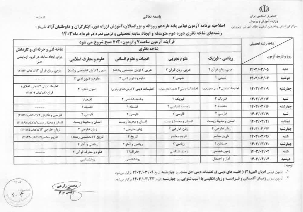 اصلاحیه برنامه زمانی برگزاری آزمون های هماهنگ پایه ششم و نهم کشوری و آزمون های نهایی پایه دهم ، یازدهم و دوازدهم