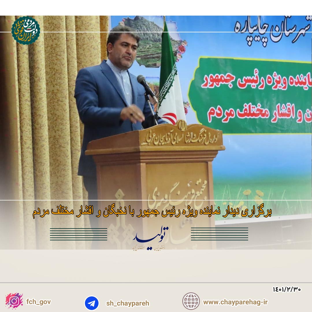 برگزاری دیدار نماینده ویژه رئیس جمهور با نخبگان و اقشار مختلف مردم