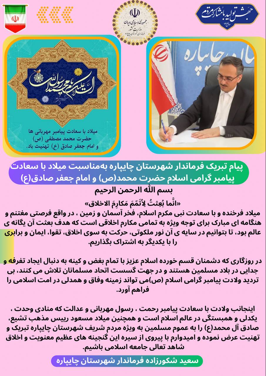پیام تبریک فرماندار شهرستان چایپاره بهمناسبت میلاد با سعادت پیامبر گرامی اسلام حضرت محمد(ص) و امام جعفر صادق(ع)