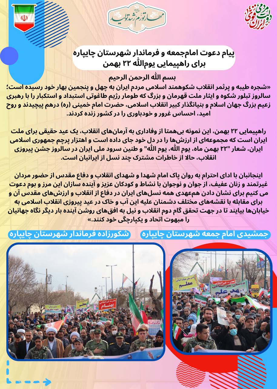 پیام دعوت امامجمعه و فرماندار شهرستان چایپاره برای راهپیمایی یومالله 22 بهمن