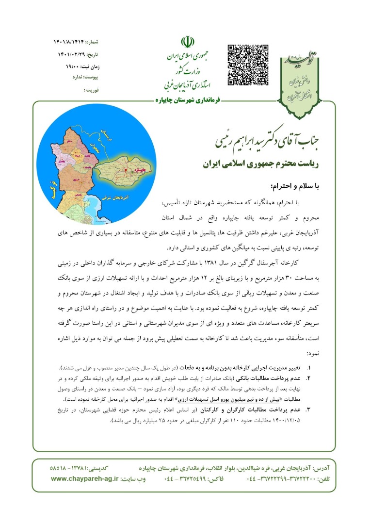 نامه به ریاست محترم جمهوری اسلامی ایران در خصوص راه اندازی مجدد کارخانه آجر سفال چایپاره
