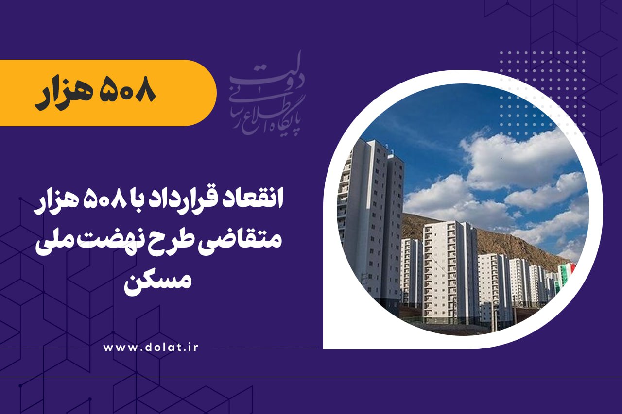 508 هزار فقره قرارداد ساخت در «قانون جهش تولید مسکن»