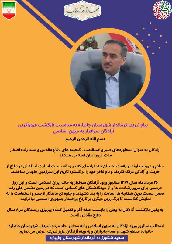 پیام تبریک فرماندار شهرستان چایپاره به مناسبت سالروز بازگشت غرورآفرین آزادگان سرافراز به میهن اسلامی