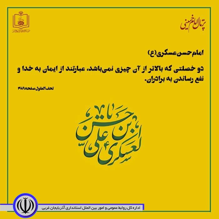 میلاد یازدهمین اختر تابناک آسمان امامت، اباالمهدی، حسن بن علی العسکری علیهالسلام مبارک باد.