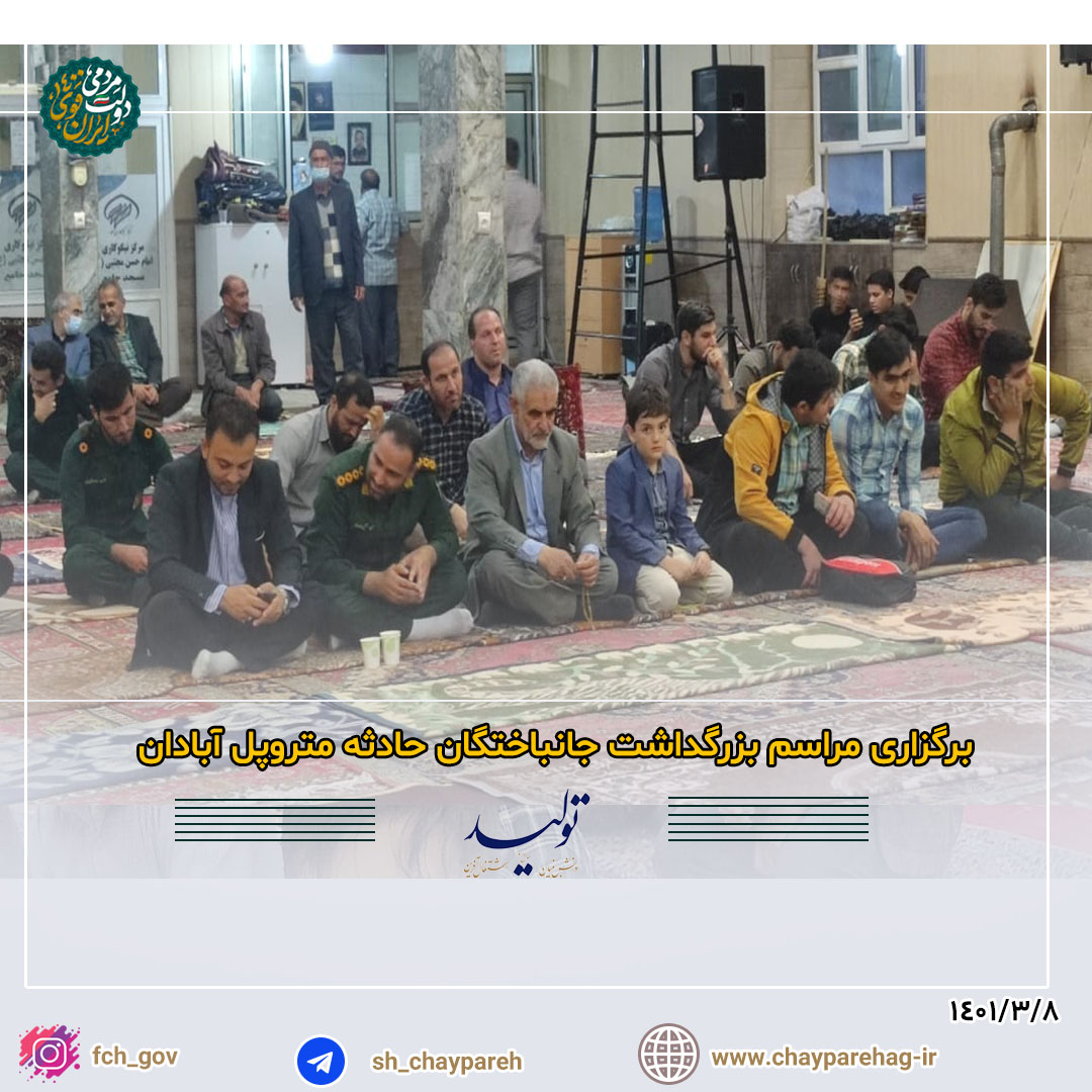 برگزاری مراسم بزرگداشت جانباختگان حادثه متروپل آبادان