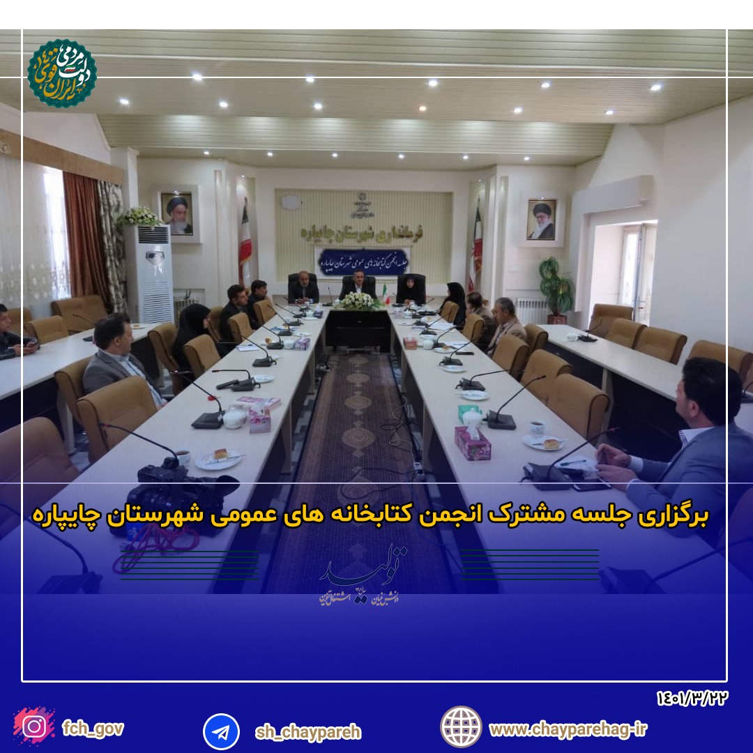 برگزاری جلسه مشترک انجمن کتابخانه های عمومی شهرستان چایپاره