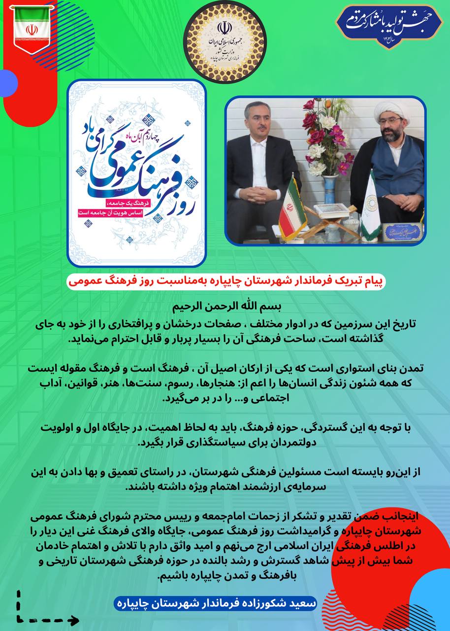 پیام تبریک فرماندار شهرستان چایپاره بهمناسبت روز فرهنگ عمومی