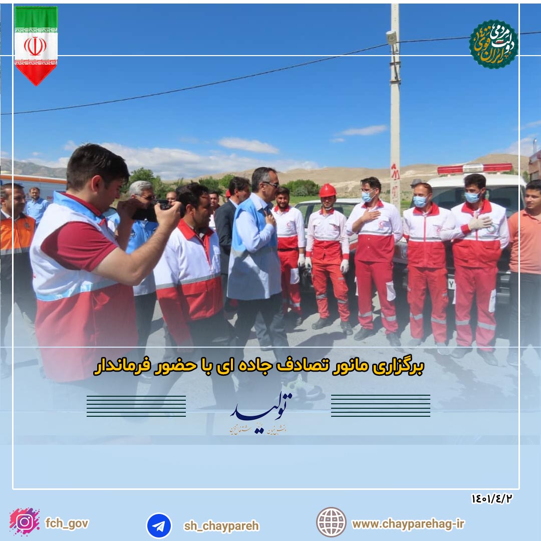 برگزاری مانور تصادف جاده ای