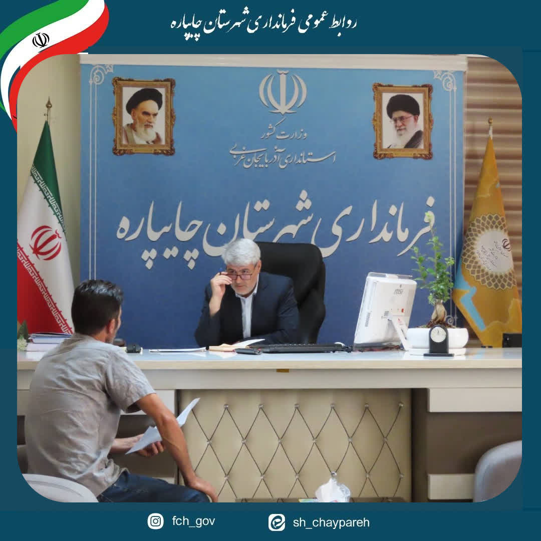 احصاء و بررسی مشکلات مردمی توسط فرماندار شهرستان چایپاره