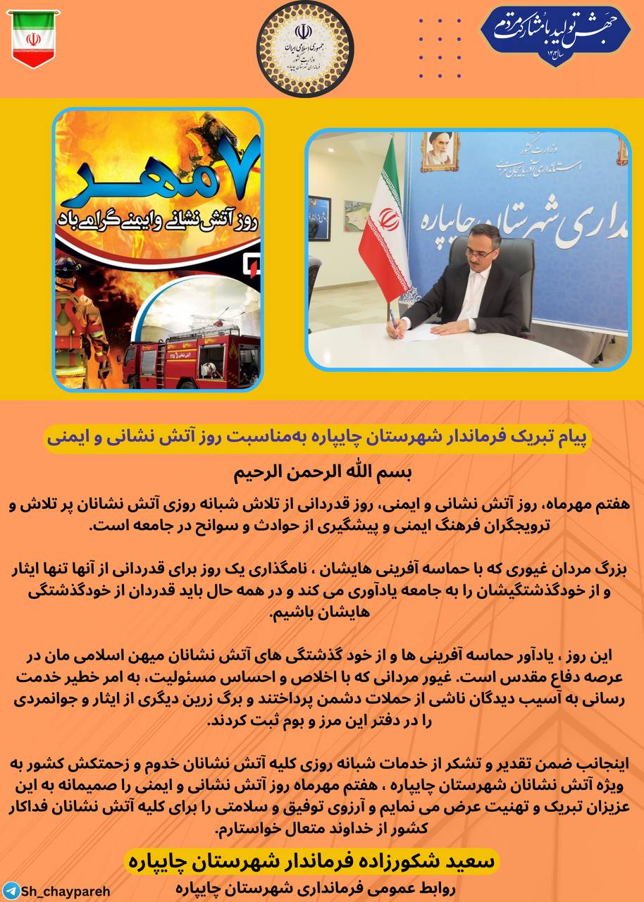پیام تبریک فرماندار شهرستان چایپاره بهمناسبت روز آتش نشانی و ایمنی