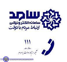 حضور مدیر شرکت پخش فراورده های نفتی منطقه ارومیه در سامانه سامد برای پاسخگویی به سؤالات مردم