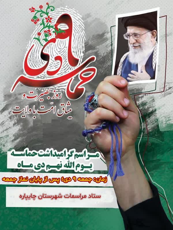 مراسم بزرگداشت یوم الله نهم دی، روز بصیرت و میثاق امت با ولایت در چایپاره