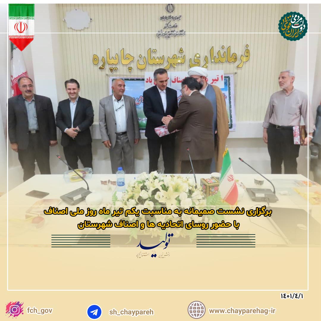 برگزاری نشست صمیمانه به مناسبت یکم تیر ماه روز ملی اصناف با حضور روسای اتحادیه ها و اصناف شهرستان