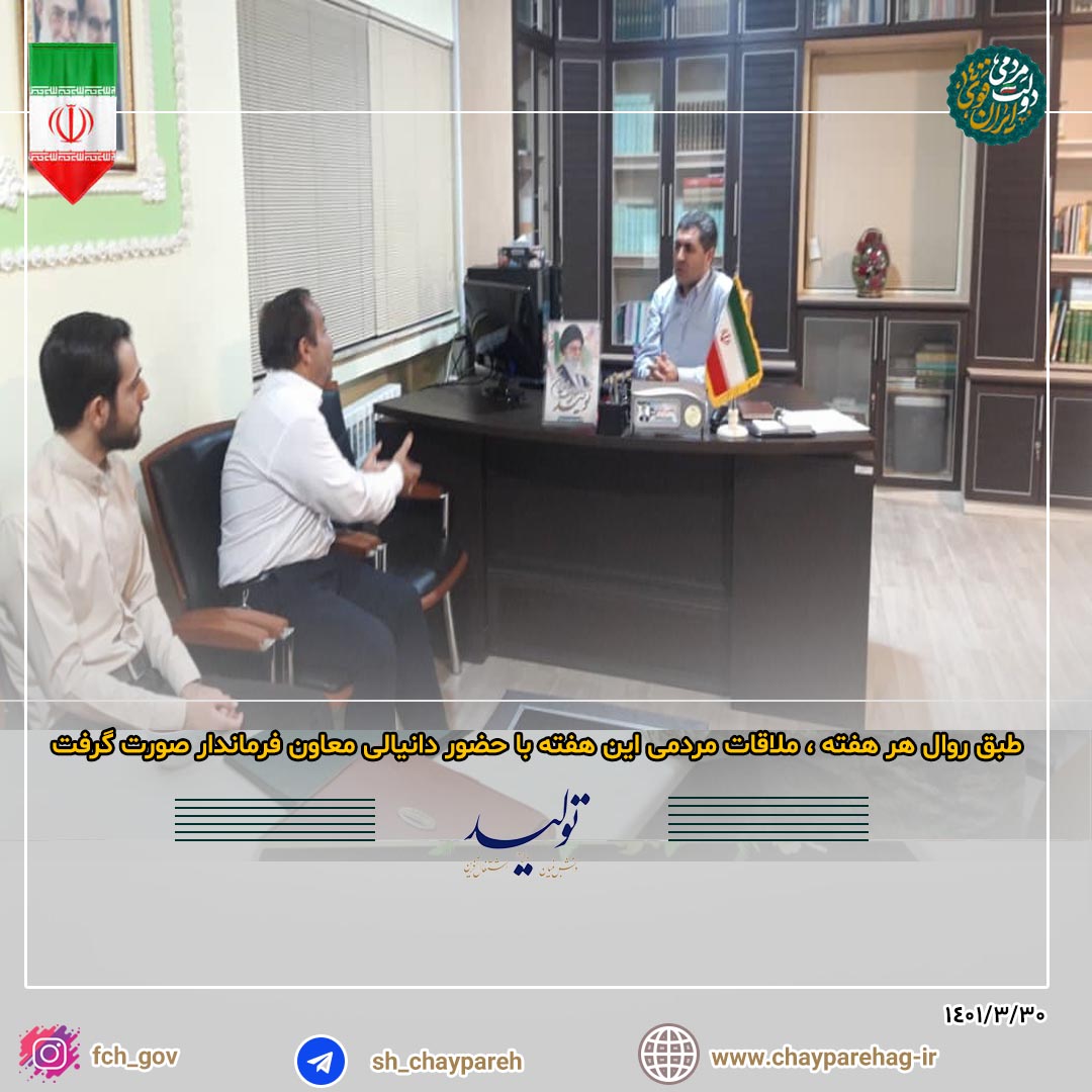طبق روال هر هفته ، ملاقات مردمی این هفته با حضور دانیالی معاون فرماندار صورت گرفت