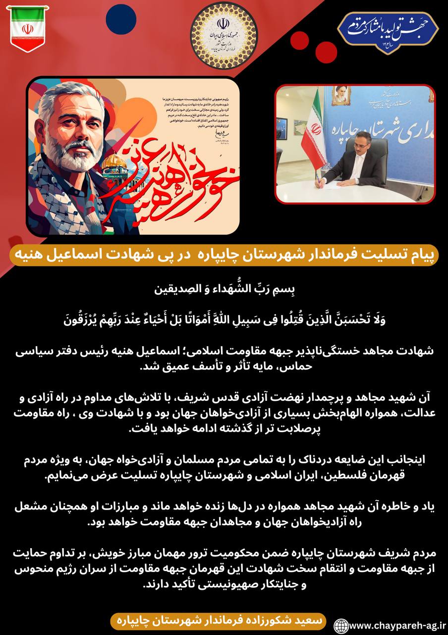 پیام تسلیت فرماندار شهرستان چایپاره در پی شهادت اسماعیل هنیه رئیس دفتر سیاسی جنبش مقاومت اسلامی فلسطین - حماس