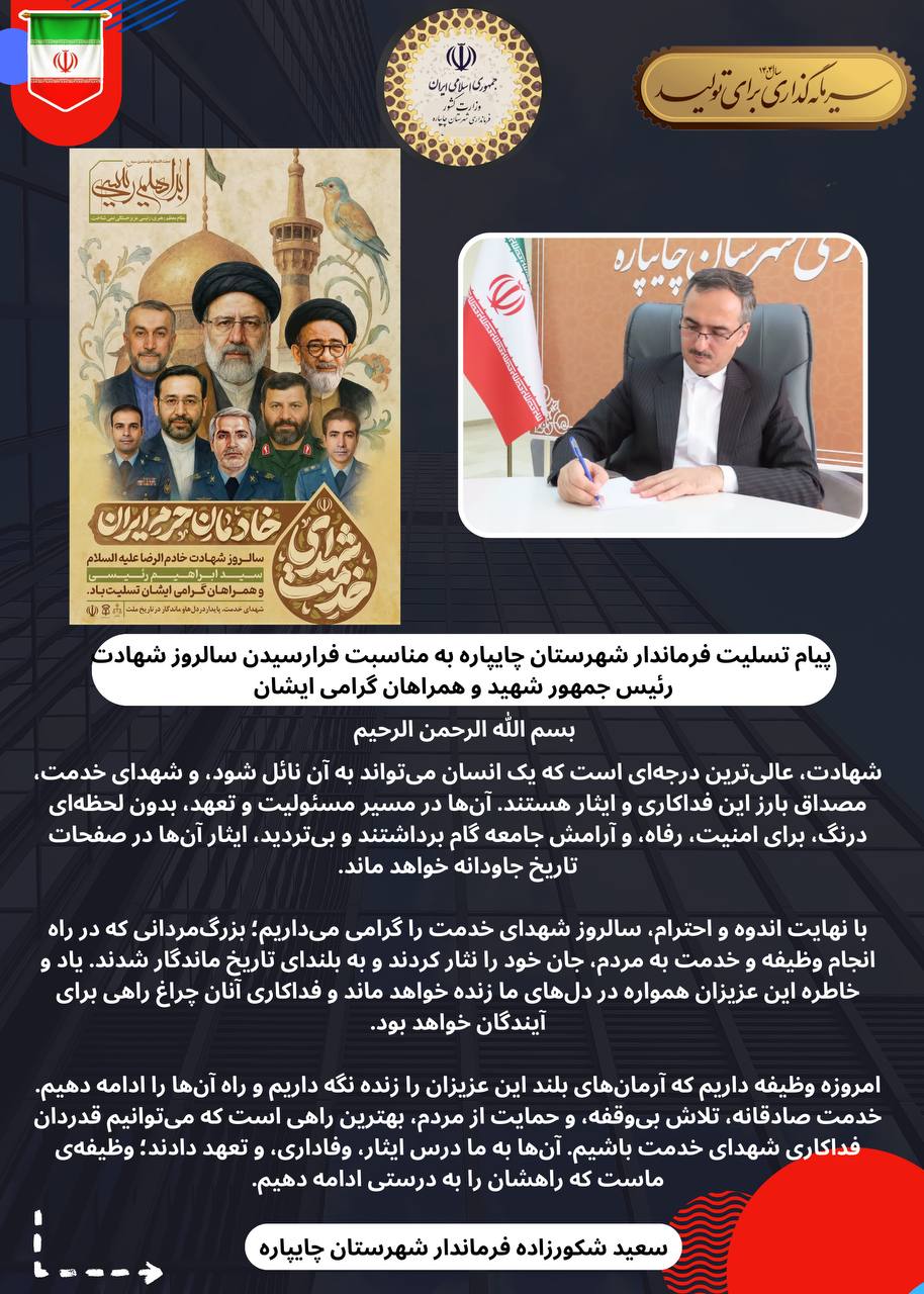پیام تسلیت فرماندار شهرستان چایپاره بهمناسبت فرارسیدن سالروز شهادت رئیس جمهور شهید و همراهان گرامی ایشان