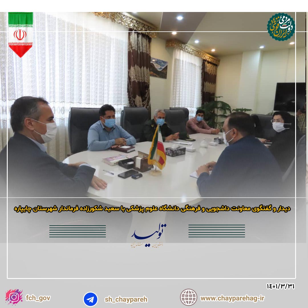 دیدار و گفتگوی کارشناسان معاونت دانشجویی و فرهنگی دانشگاه علوم پزشکی استان با سعید شکورزاده فرماندار شهرستان چایپاره