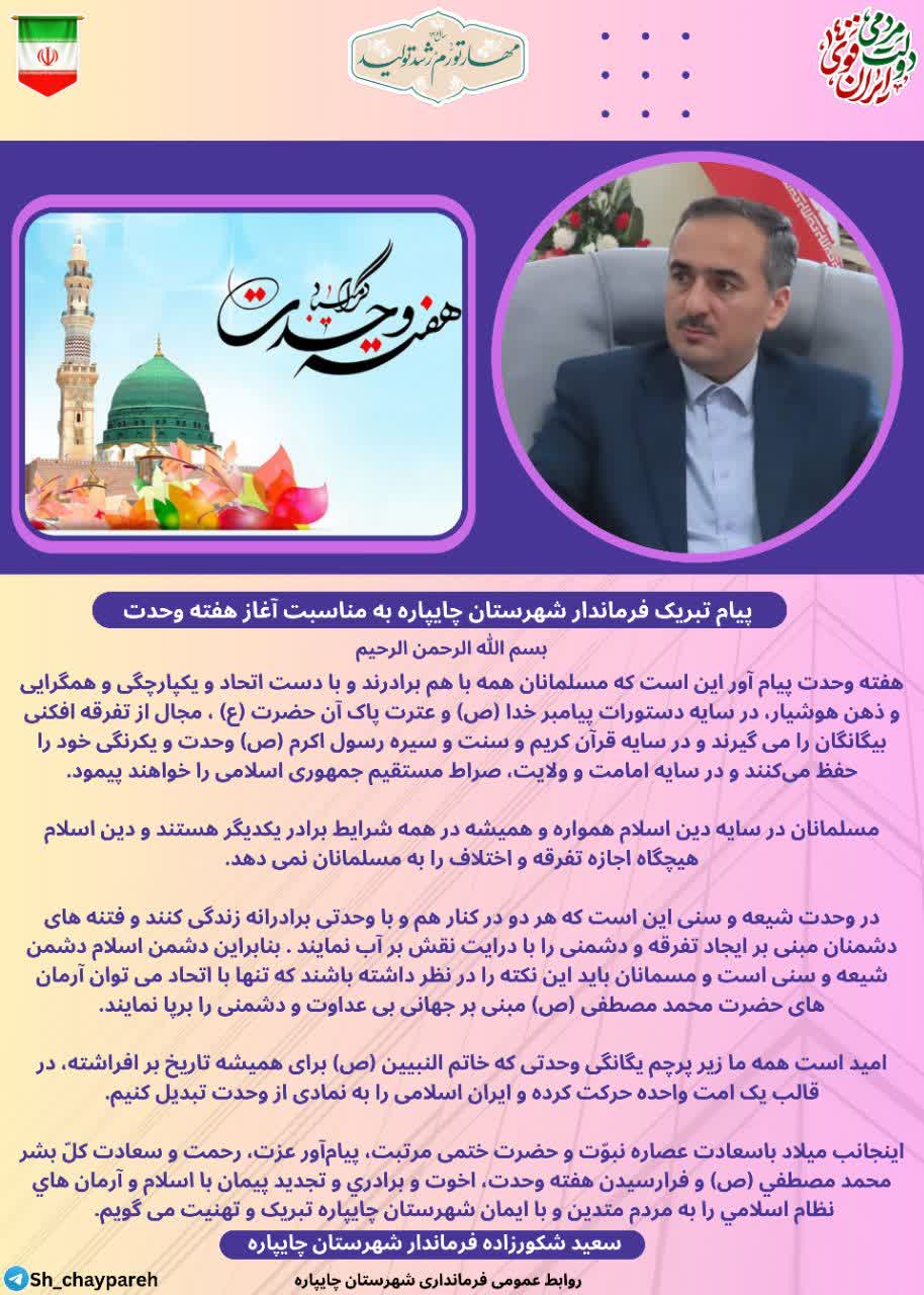 پیام تبریک فرماندار شهرستان چایپاره به مناسبت آغاز هفته وحدت