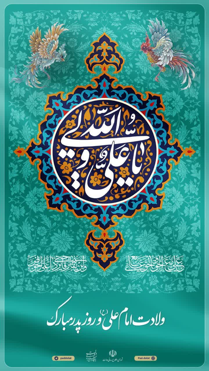 ولادت امام علی(ع) و روز پدر مبارک