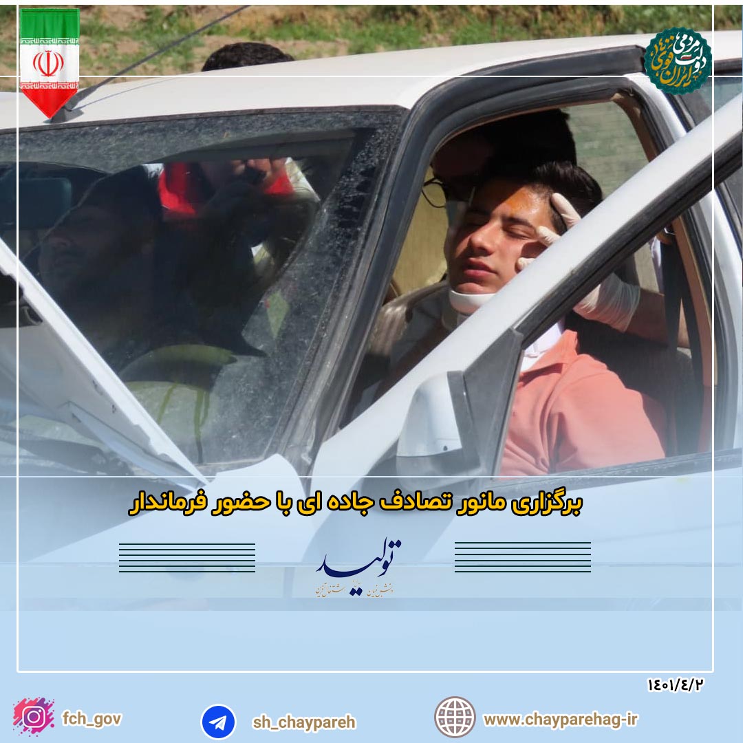 برگزاری مانور تصادف جاده ای