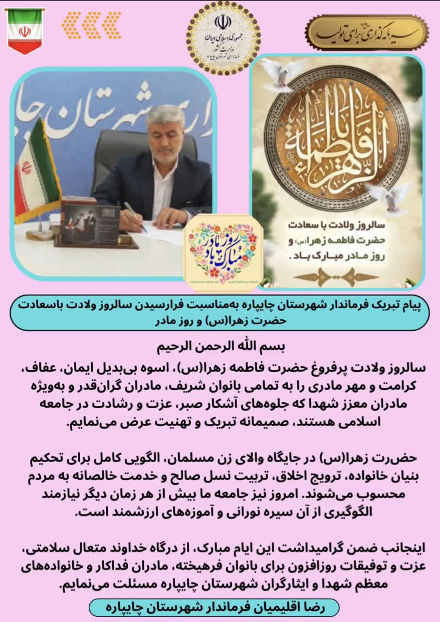 پیام تبریک فرماندار شهرستان چایپاره به‌مناسبت فرارسیدن سالروز ولادت باسعادت حضرت زهرا(س) و روز مادر