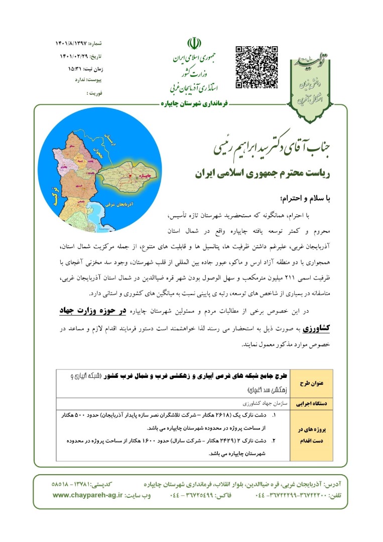 نامه به ریاست محترم جمهوری اسلامی ایران در خصوص مطالبات شهرستان مبنی بر تکمیل طرح های جهاد کشاورزی در پایاب سد آغچای