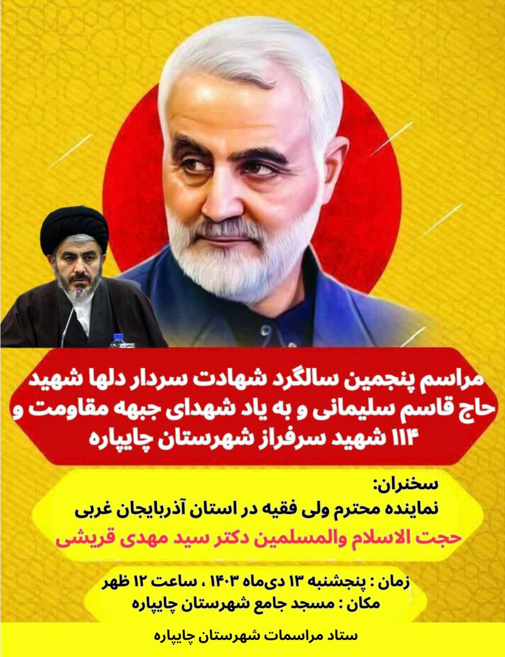 مراسم پنجمین سالگرد شهادت سردار دلها شهید حاج قاسم سلیمانی و به یاد شهدای جبهه مقاومت و 114 شهید سرفراز شهرستان چایپاره
