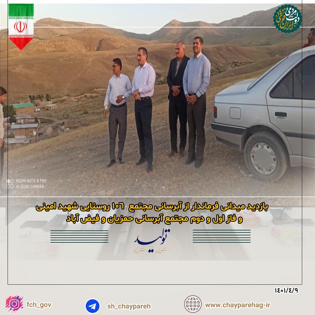 بازدید میدانی فرماندار از آبرسانی مجتمع 106 روستایی شهید امینی و فاز اول و دوم مجتمع آبرسانی حمزیان و فیض آباد