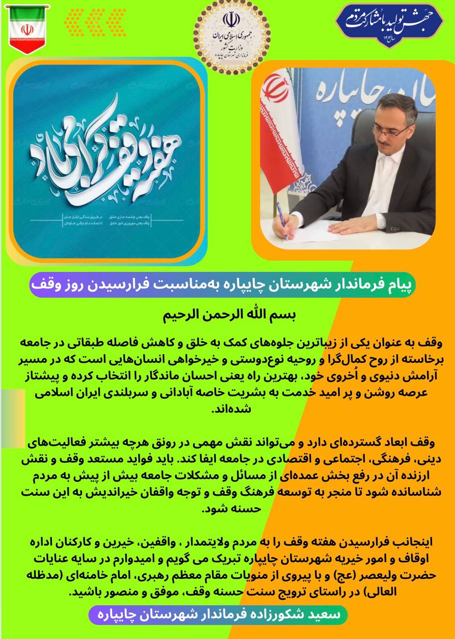 پیام فرماندار شهرستان چایپاره بهمناسبت فرارسیدن هفنه وقف