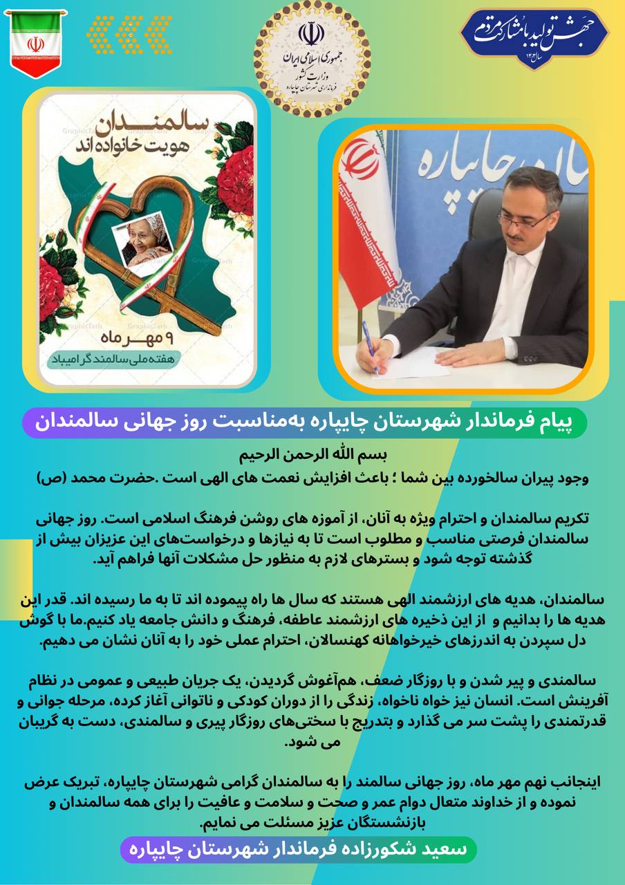 پیام فرماندار شهرستان چایپاره بهمناسبت روز جهانی سالمندان