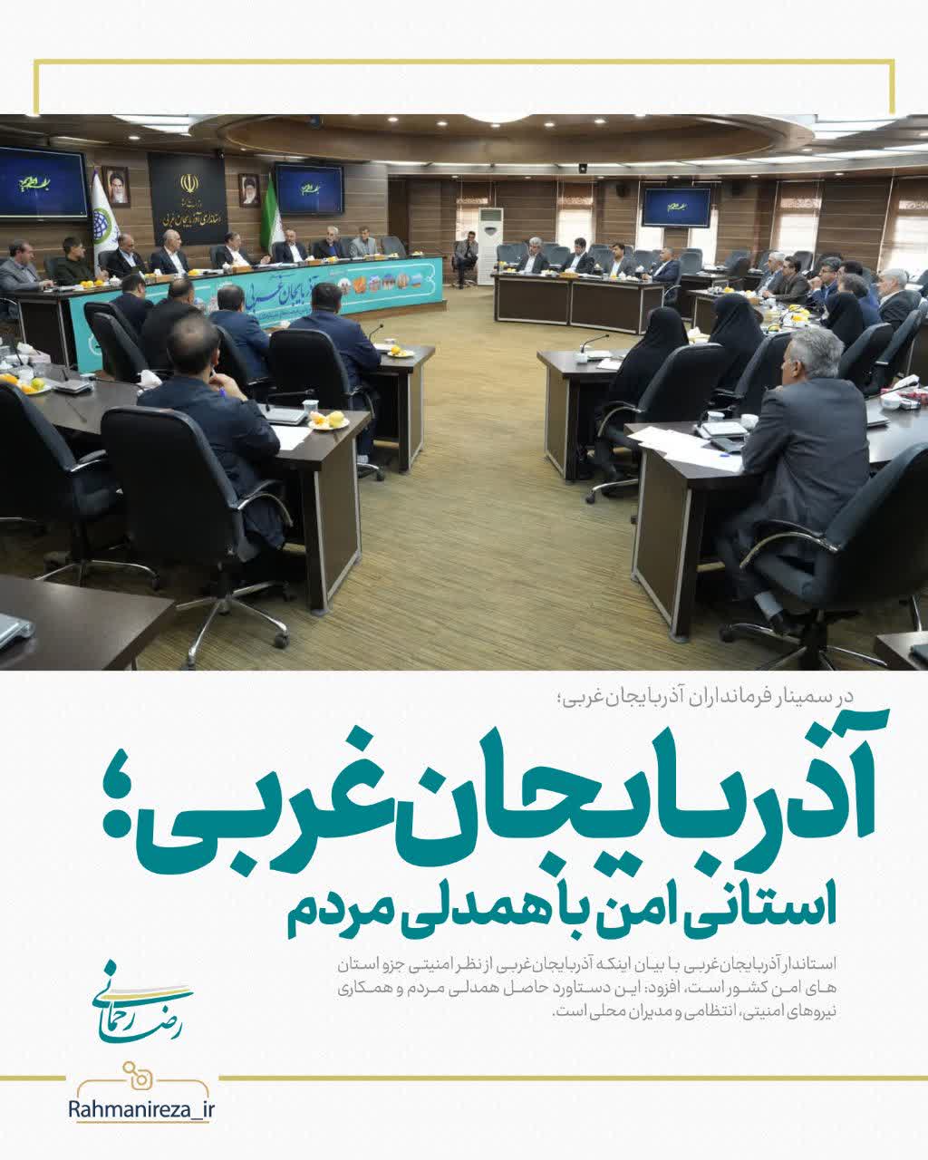 آذربایجانغربی؛ استانی امن با همدلی مردم