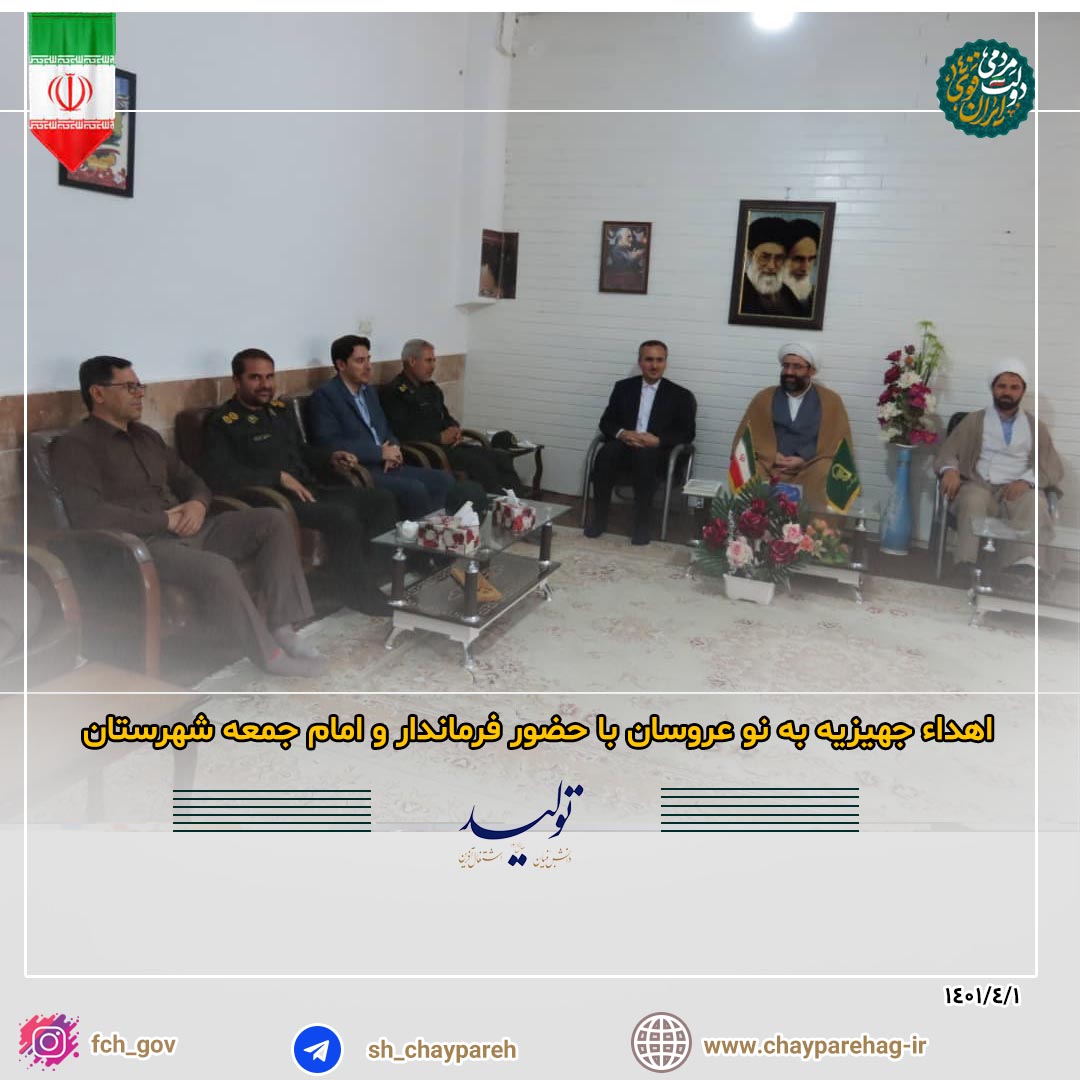 اهداء جهیزیه به نوعروسان با حضور فرماندار و امام جمعه شهرستان