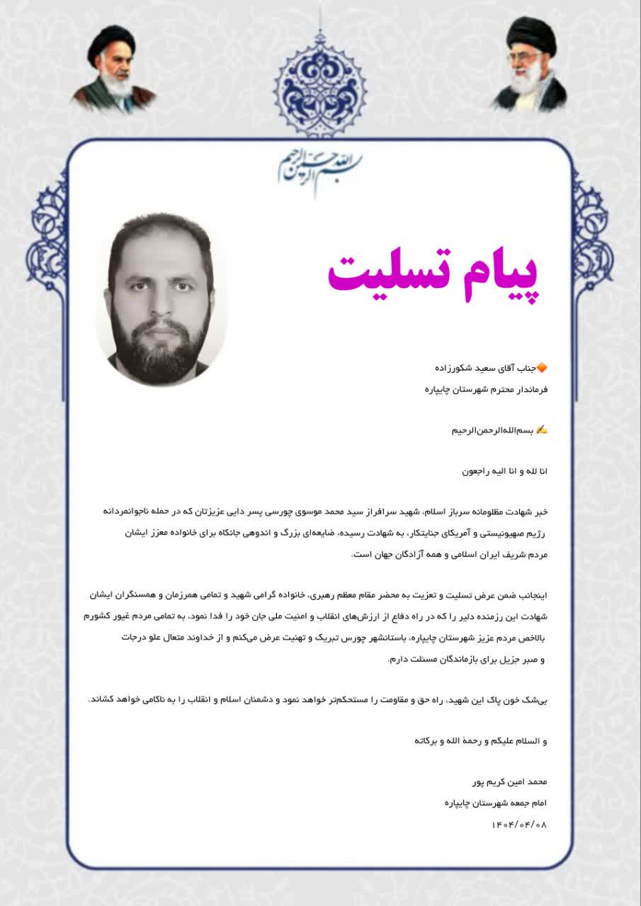 پیام تسلیت امام جمعه شهرستان چایپاره در پی شهادت شهید والامقام سید محمد موسوی