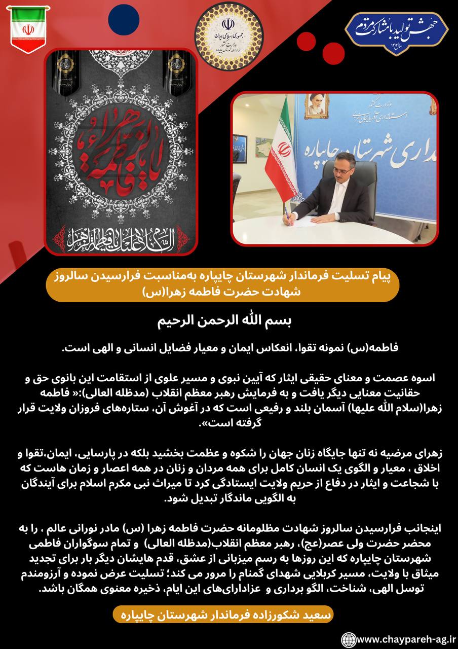 پیام تسلیت فرماندار شهرستان چایپاره بهمناسبت فرارسیدن سالروز شهادت حضرت فاطمه زهرا(س)