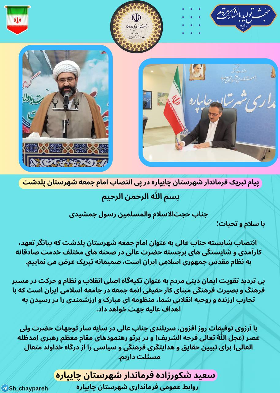 پیام تبریک فرماندار شهرستان چایپاره در پی انتصاب امامجمعه شهرستان پلدشت