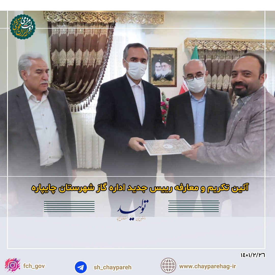 آئین تکریم و معارفه رییس جدید اداره گاز شهرستان چایپاره