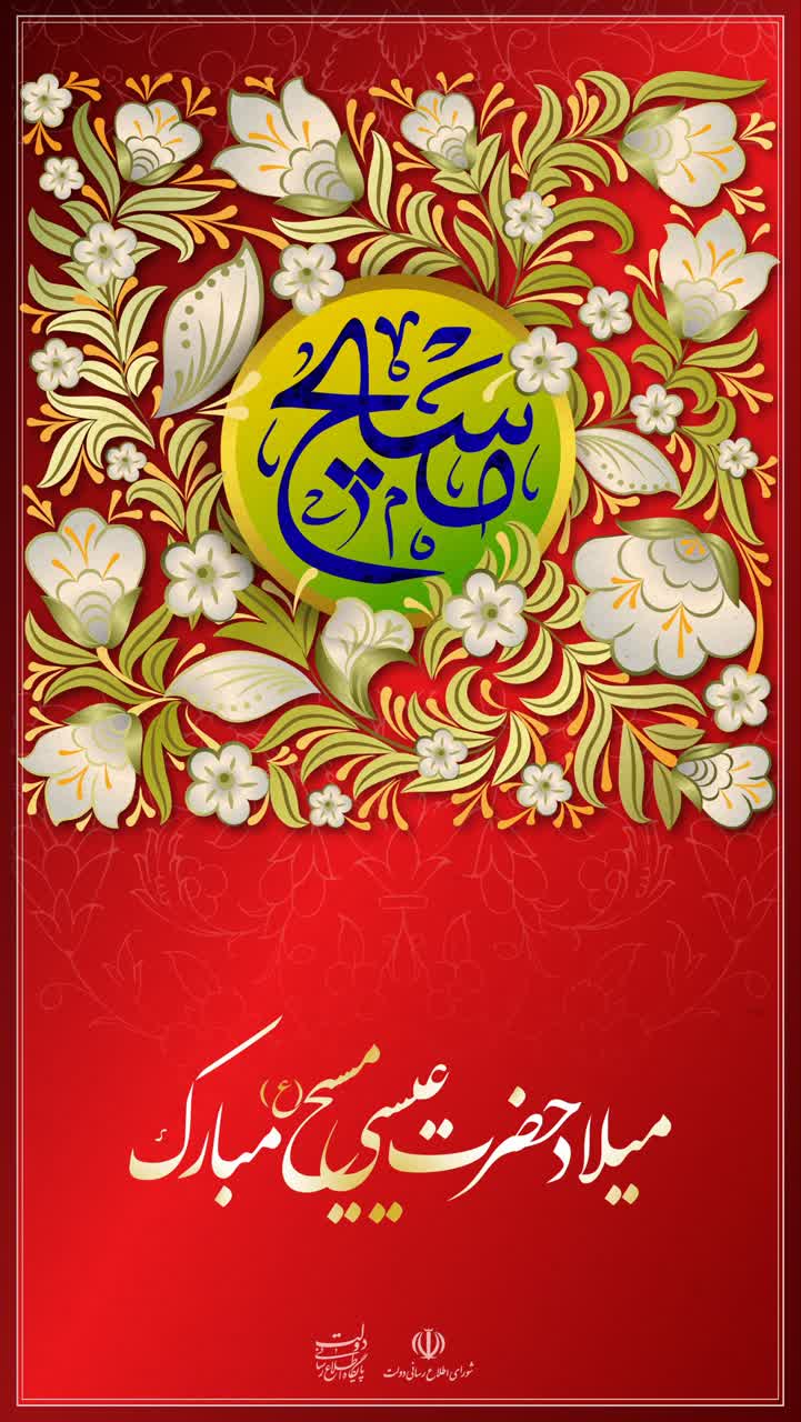میلاد حضرت عیسی مسیح (ع) مبارک باد