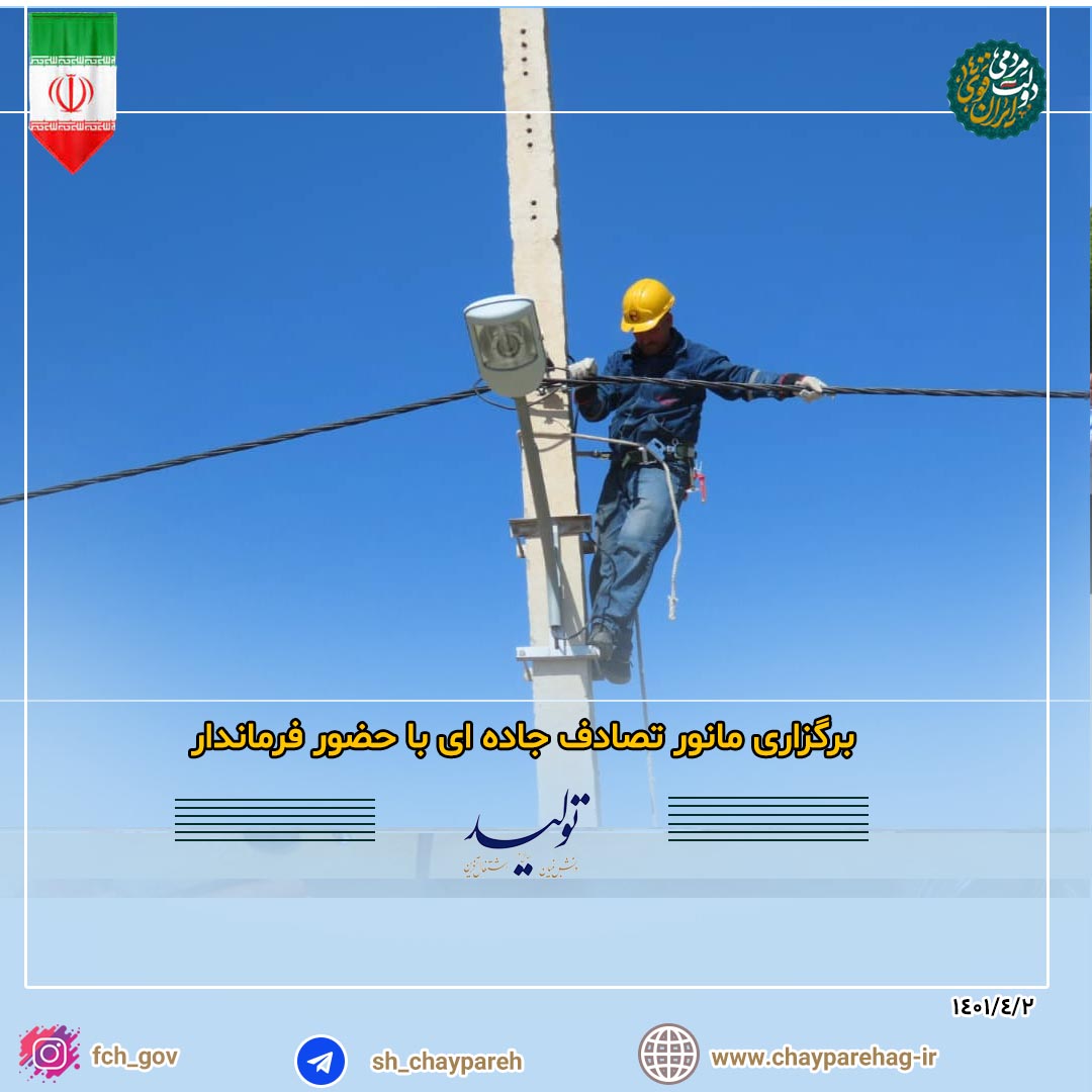 برگزاری مانور تصادف جاده ای