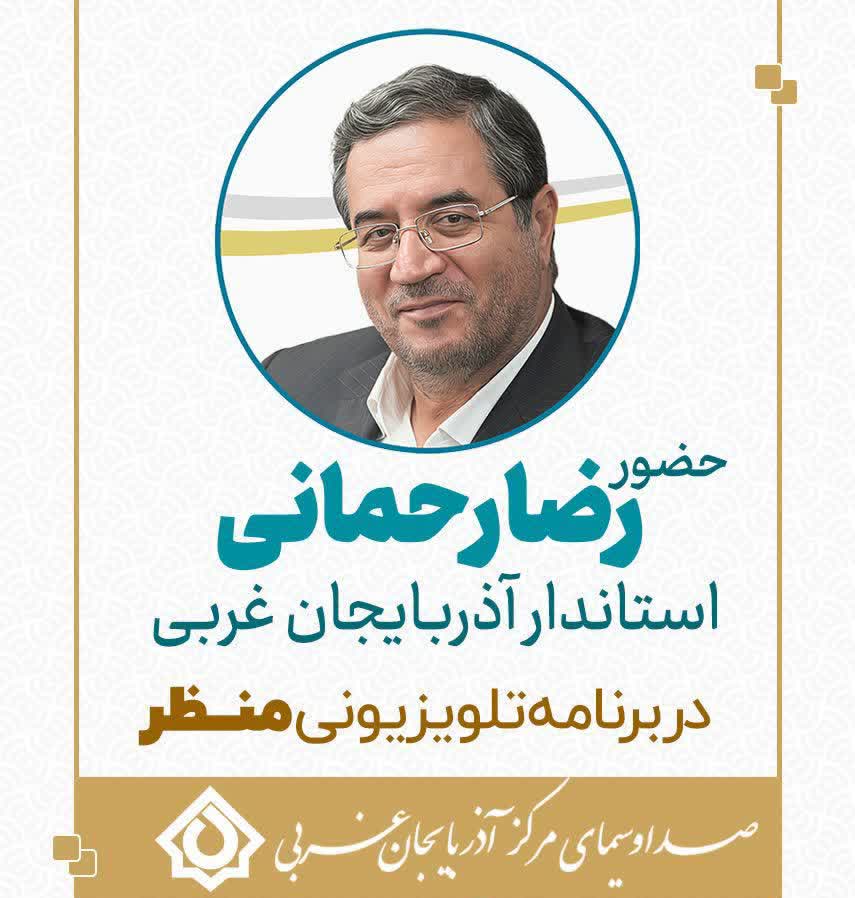 حضور رضا رحمانی استاندار آذربایجان‌غربی در برنامه منظر صداوسیمای مرکز استان