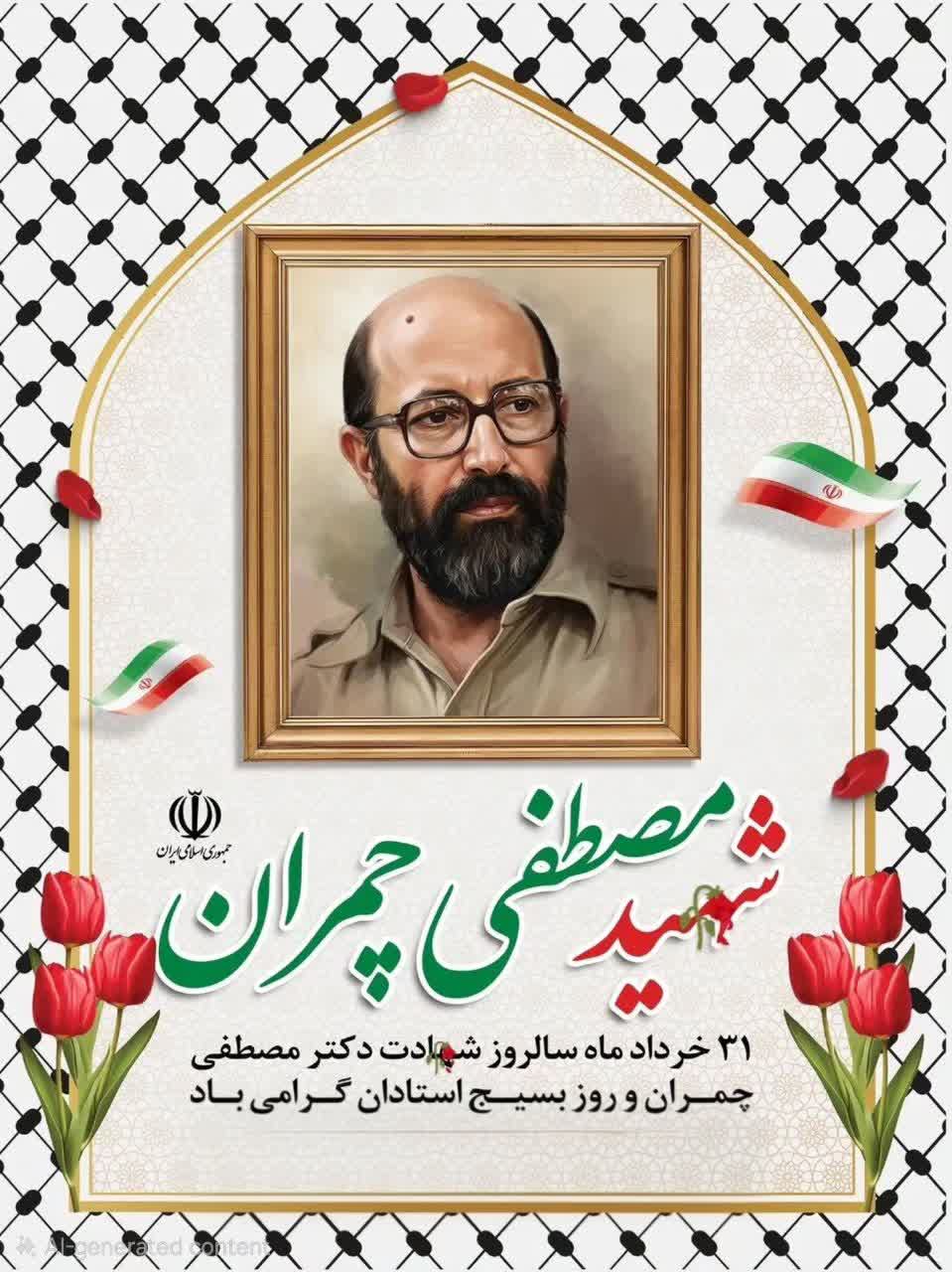 31 خرداد ماه سالروز شهادت دکتر مصطفی چمران و روز بسیج استادان گرامی باد
