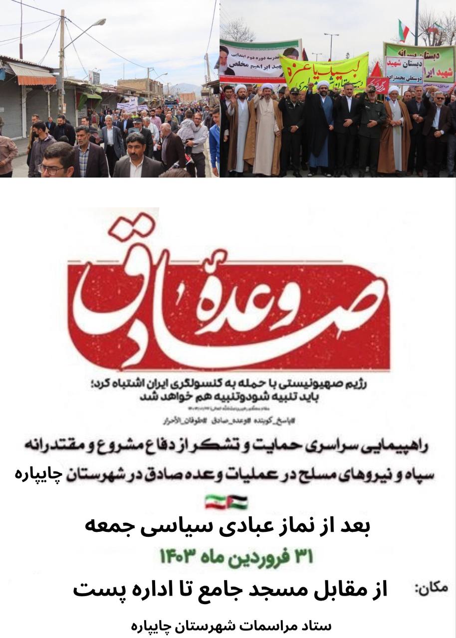راهپیمایی مردمی حمایت و تشکر از دفاع مشروع سپاه پاسداران و نیروهای مسلح در عملیات وعده صادق در شهرستان چایپاره