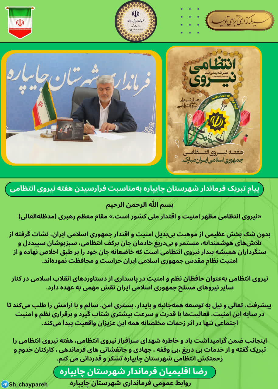 پیام تبریک فرماندار شهرستان چایپاره بهمناسبت فرارسیدن هفته نیروی انتظامی