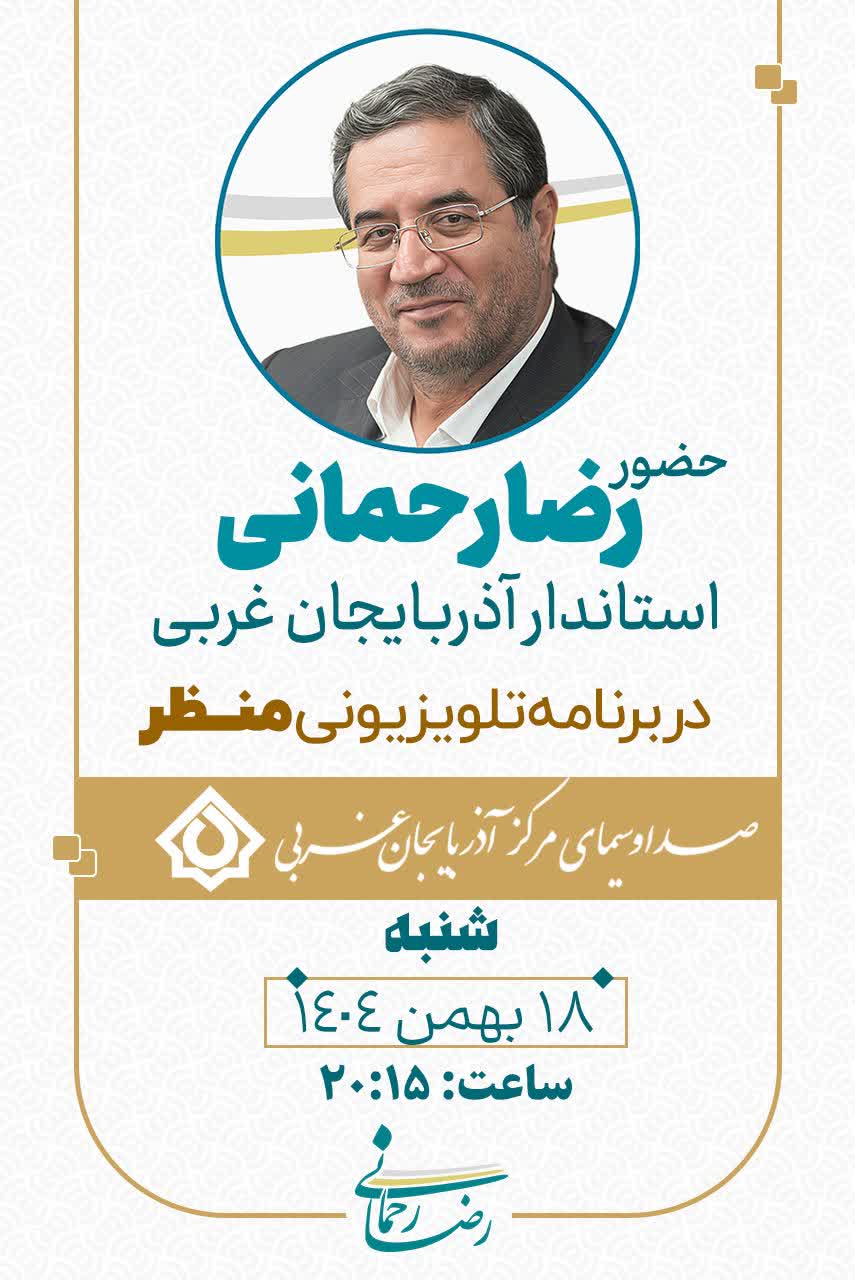 همزمان با ایام‌الله دهه فجر؛ حضور رضا رحمانی استاندار آذربایجان‌غربی در برنامه منظر صداوسیمای مرکز استان