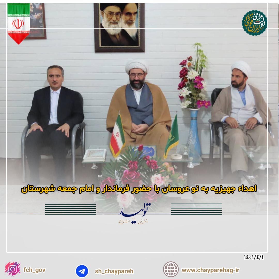 اهداء جهیزیه به نوعروسان با حضور فرماندار و امام جمعه شهرستان