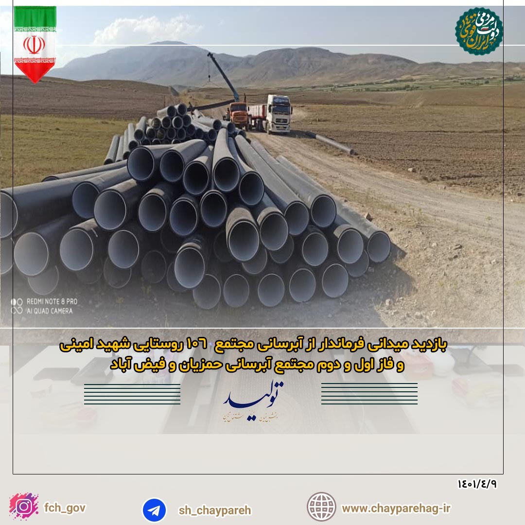 بازدید میدانی فرماندار از آبرسانی مجتمع 106 روستایی شهید امینی و فاز اول و دوم مجتمع آبرسانی حمزیان و فیض آباد