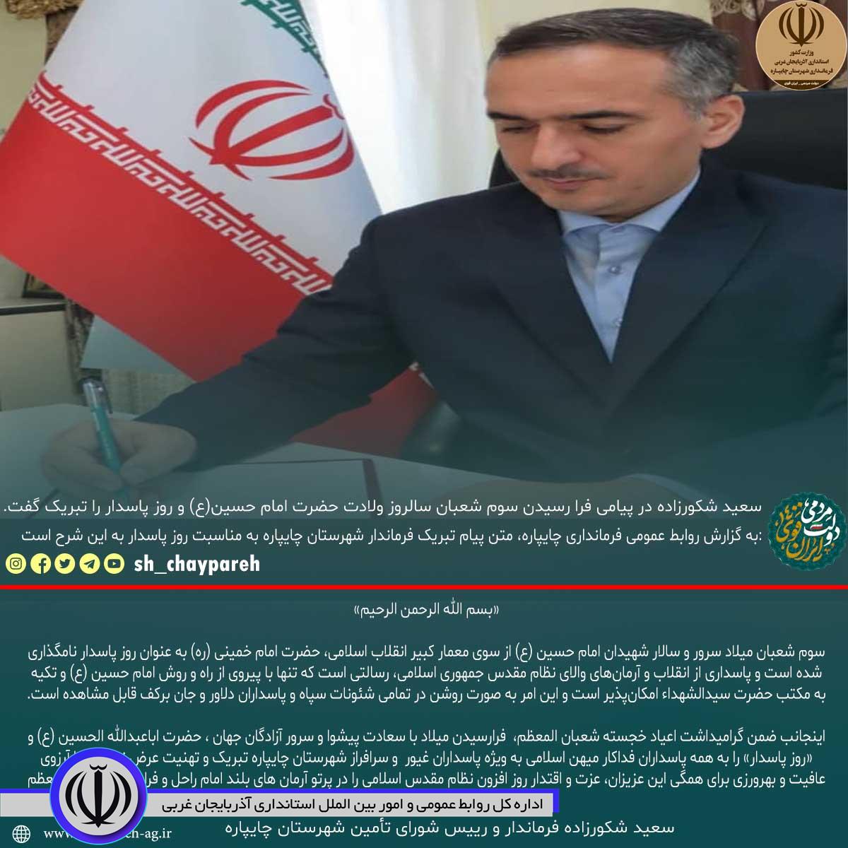  سعید شکورزاده در پیامی فرا رسیدن سوم شعبان سالروز ولادت حضرت امام حسین(ع) و روز پاسدار را تبریک گفت
