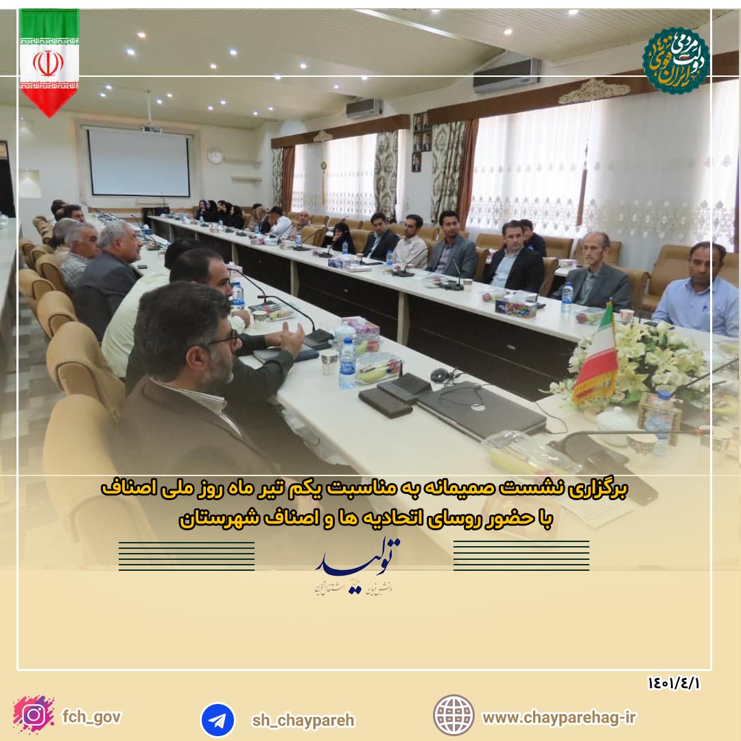 برگزاری نشست صمیمانه به مناسبت یکم تیر ماه روز ملی اصناف با حضور روسای اتحادیه ها و اصناف شهرستان