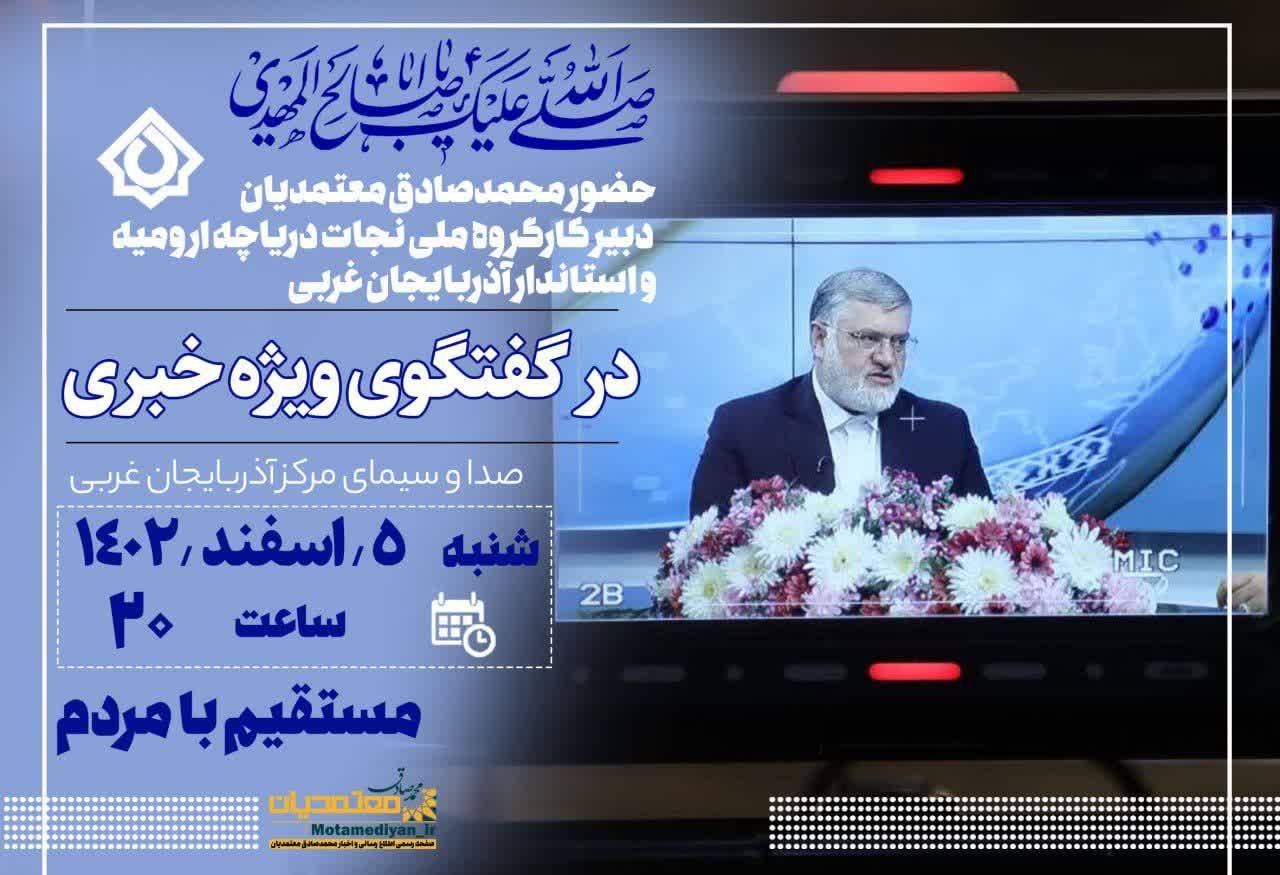 حضور محمدصادق معتمدیان دبیر کارگروه ملی نجات دریاچه ارومیه و استاندار آذربایجانغربی در برنامه زنده تلویزیونی گفتگوی ویژه خبری